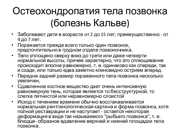 Остеохондропатия тела позвонка (болезнь Кальве) Заболевают дети в возрасте от 2