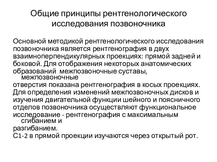 Общие принципы рентгенологического исследования позвоночника Основной методикой рентгенологического исследования позвоночника является