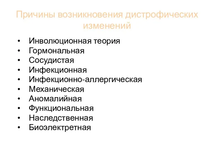 Причины возникновения дистрофических изменений Инволюционная теория Гормональная Сосудистая Инфекционная Инфекционно-аллергическая Механическая Аномалийная Функциональная Наследственная Биоэлектретная