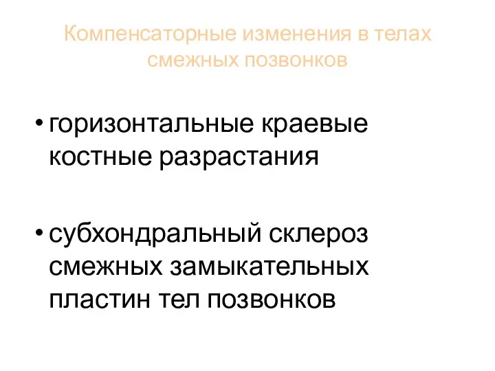 Компенсаторные изменения в телах смежных позвонков горизонтальные краевые костные разрастания субхондральный