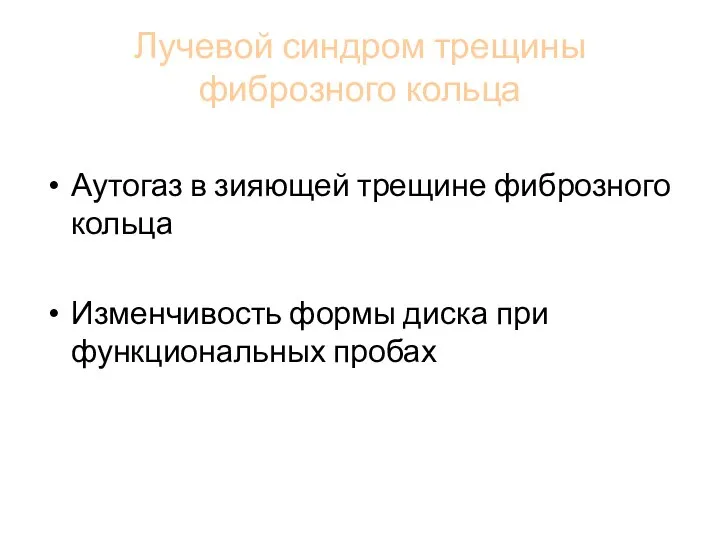 Лучевой синдром трещины фиброзного кольца Аутогаз в зияющей трещине фиброзного кольца