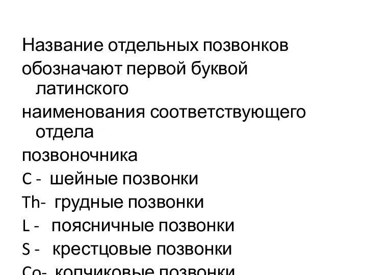 Название отдельных позвонков обозначают первой буквой латинского наименования соответствующего отдела позвоночника