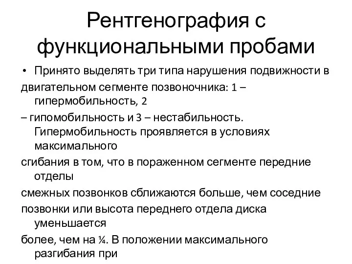 Рентгенография с функциональными пробами Принято выделять три типа нарушения подвижности в