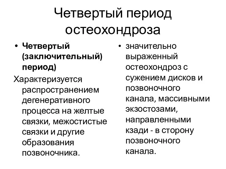 Четвертый период остеохондроза Четвертый (заключительный) период) Характеризуется распространением дегенеративного процесса на