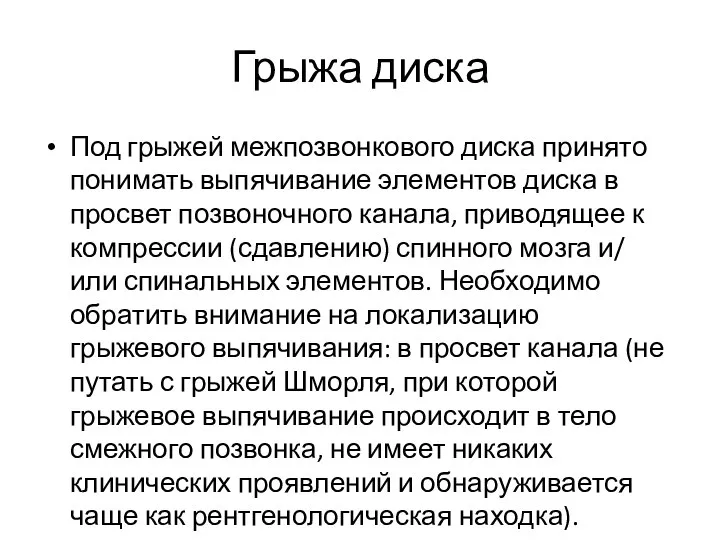 Грыжа диска Под грыжей межпозвонкового диска принято понимать выпячивание элементов диска