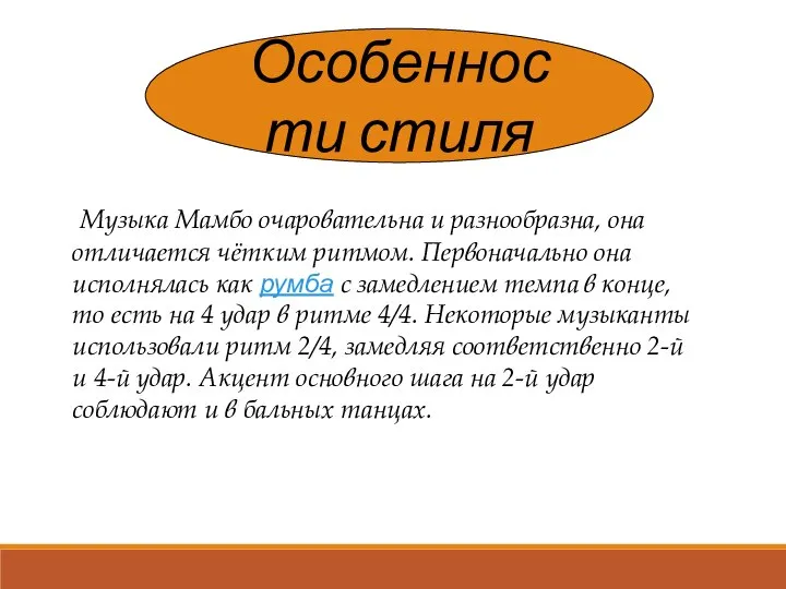 Особенности стиля Музыка Мамбо очаровательна и разнообразна, она отличается чётким ритмом.