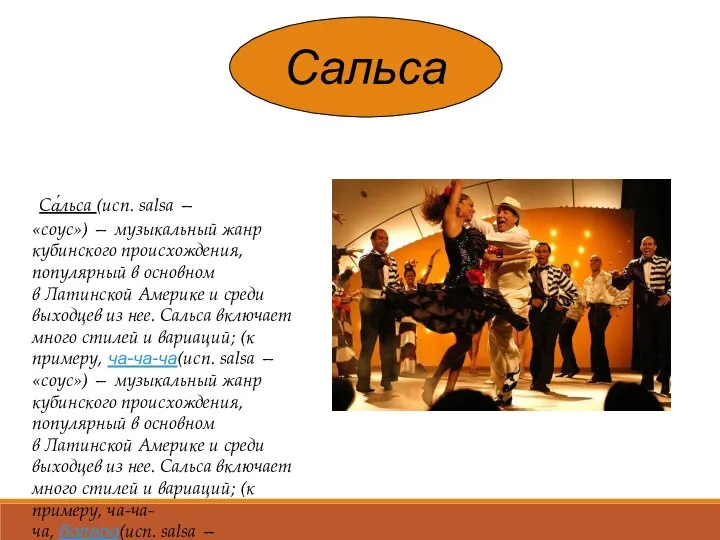 Сальса Са́льса (исп. salsa — «соус») — музыкальный жанр кубинского происхождения,