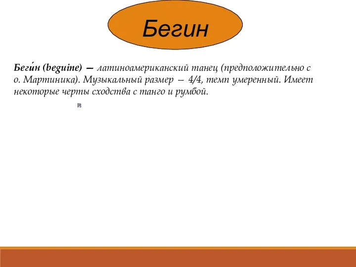 Бегин Беги́н (beguine) — латиноамериканский танец (предположительно с о. Мартиника). Музыкальный