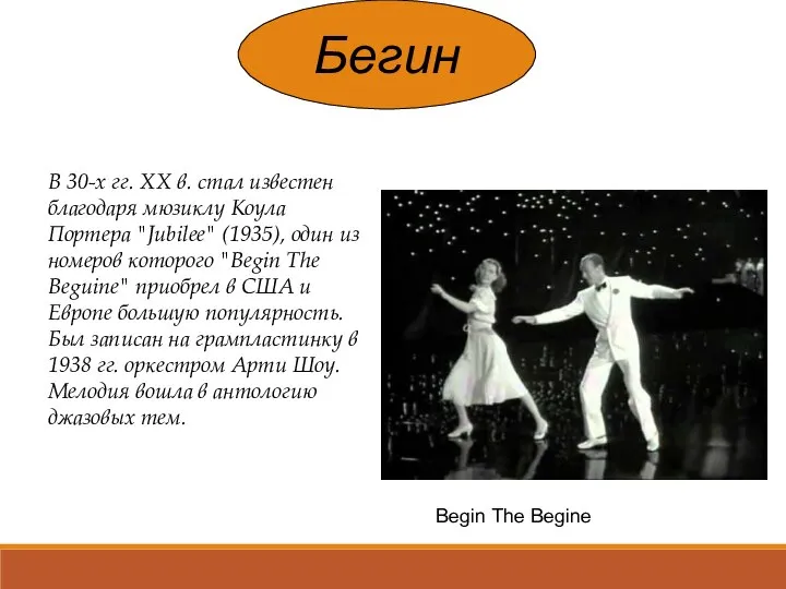 Бегин В 30-х гг. XX в. стал известен благодаря мюзиклу Коула