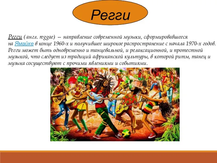 Регги Регги ( англ. reggae) — направление современной музыки, сформировавшееся на