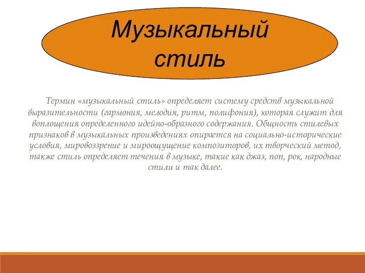 Музыкальный стиль Термин «музыкальный стиль» определяет систему средств музыкальной выразительности (гармония,