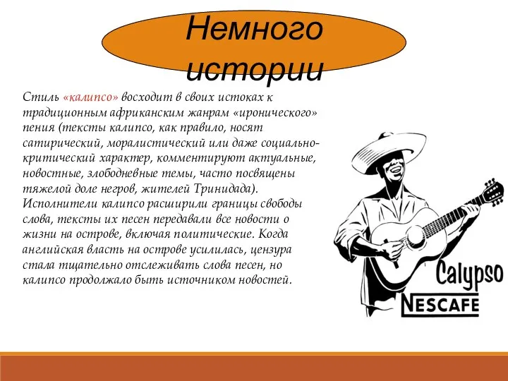 Немного истории Стиль «калипсо» восходит в своих истоках к традиционным африканским