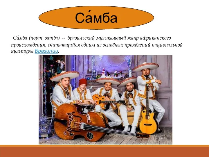 Са́мба Са́мба (порт. samba) — бразильский музыкальный жанр африканского происхождения, считающийся