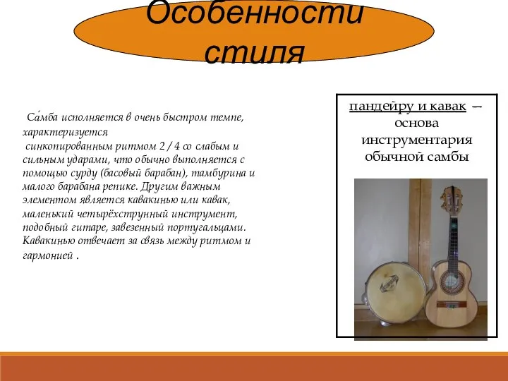 Особенности стиля Са́мба исполняется в очень быстром темпе, характеризуется синкопированным ритмом