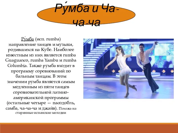 Ру́мба и Ча-ча-ча Ру́мба (исп. rumba) направление танцев и музыки, родившихся