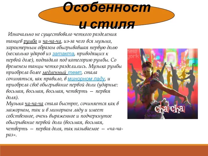 Особенности стиля Изначально не существовало четкого разделения танцев румба и ча-ча-ча,