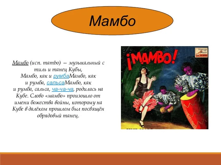 Мамбо Мамбо (исп. mambo) — музыкальный стиль и танец Кубы, Мамбо,