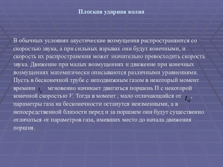 Плоская ударная волна В обычных условиях акустические возмущения распространяются со скоростью