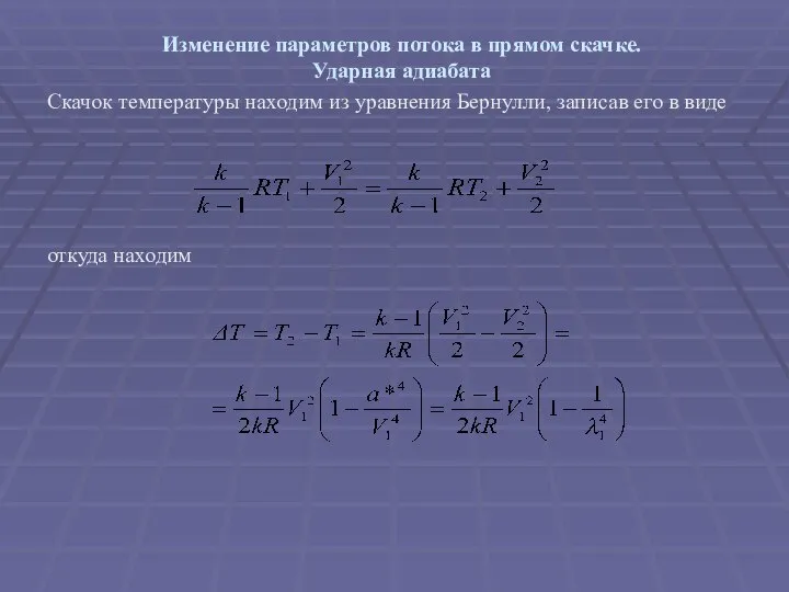 Изменение параметров потока в прямом скачке. Ударная адиабата Скачок температуры находим