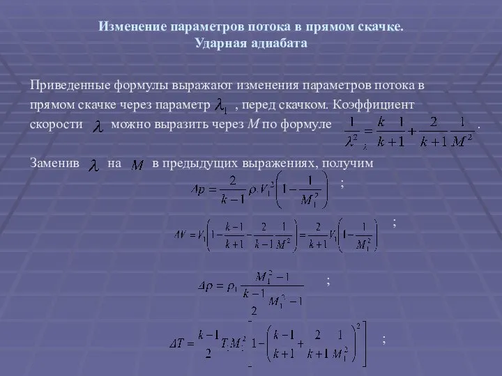 Изменение параметров потока в прямом скачке. Ударная адиабата Приведенные формулы выражают