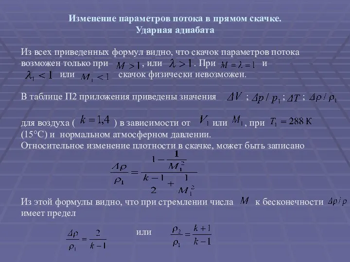 Изменение параметров потока в прямом скачке. Ударная адиабата Из всех приведенных