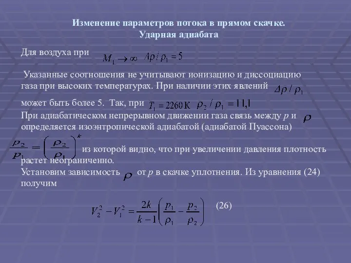 Изменение параметров потока в прямом скачке. Ударная адиабата Для воздуха при