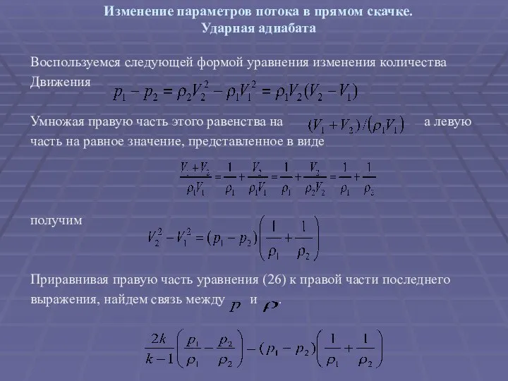 Изменение параметров потока в прямом скачке. Ударная адиабата Воспользуемся следующей формой