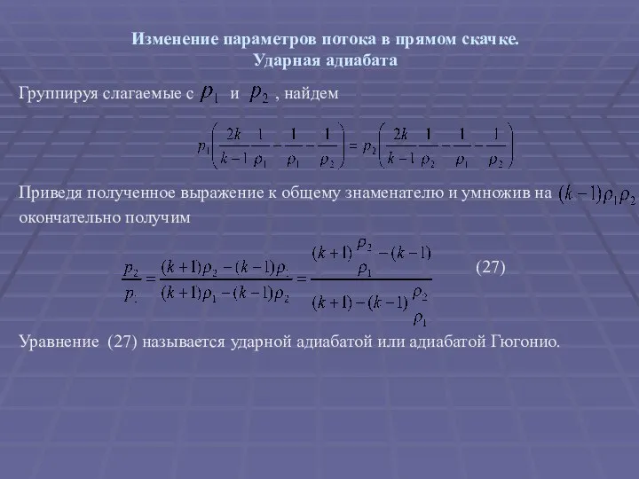 Изменение параметров потока в прямом скачке. Ударная адиабата Группируя слагаемые с