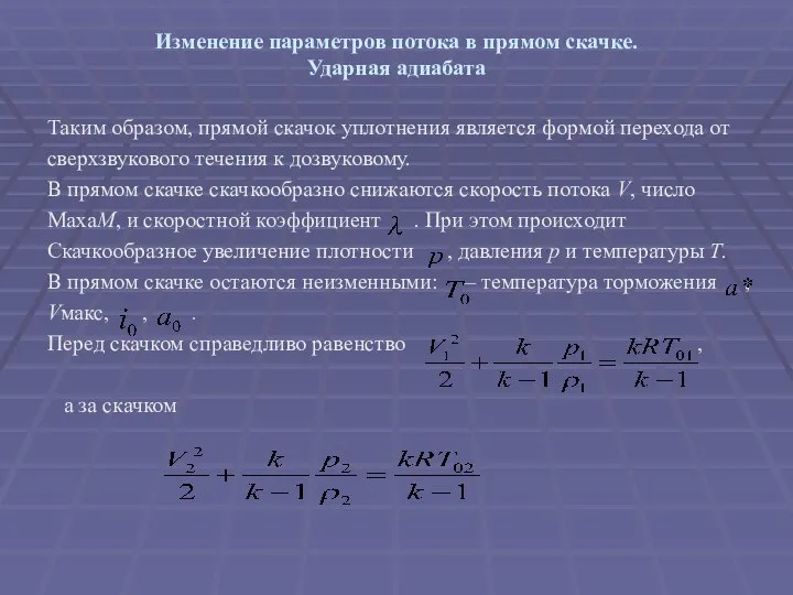 Изменение параметров потока в прямом скачке. Ударная адиабата Таким образом, прямой