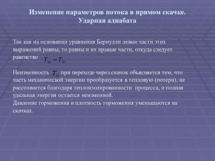 Изменение параметров потока в прямом скачке. Ударная адиабата Так как на