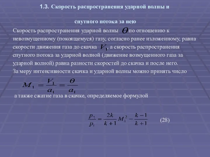 1.3. Скорость распространения ударной волны и спутного потока за нею Скорость