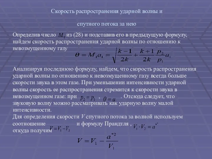 Скорость распространения ударной волны и спутного потока за нею Определив число