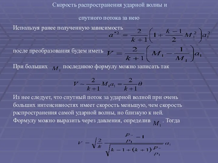 Скорость распространения ударной волны и спутного потока за нею Используя ранее