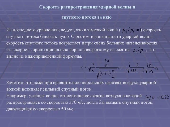 Скорость распространения ударной волны и спутного потока за нею Из последнего