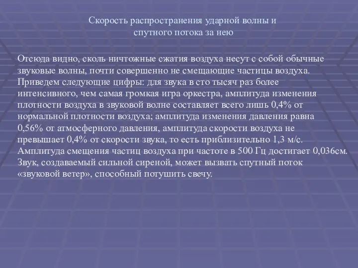 Скорость распространения ударной волны и спутного потока за нею Отсюда видно,