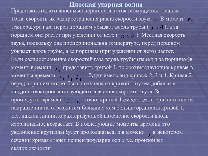 Плоская ударная волна Предположим, что вносимые поршнем в поток возмущения –