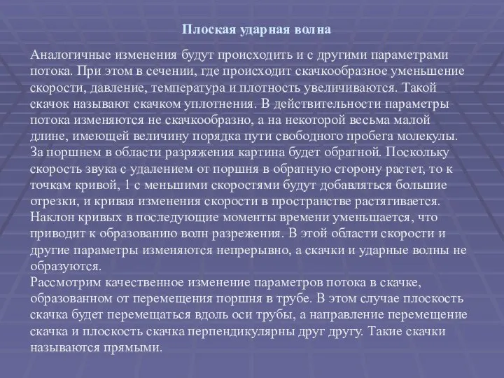 Плоская ударная волна Аналогичные изменения будут происходить и с другими параметрами