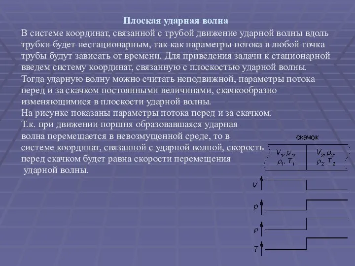 Плоская ударная волна В системе координат, связанной с трубой движение ударной