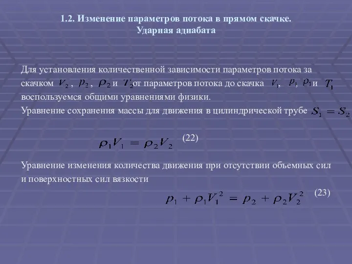 1.2. Изменение параметров потока в прямом скачке. Ударная адиабата Для установления