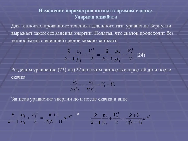 Изменение параметров потока в прямом скачке. Ударная адиабата Для теплоизолированного течения