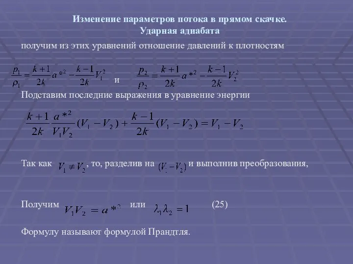 Изменение параметров потока в прямом скачке. Ударная адиабата получим из этих