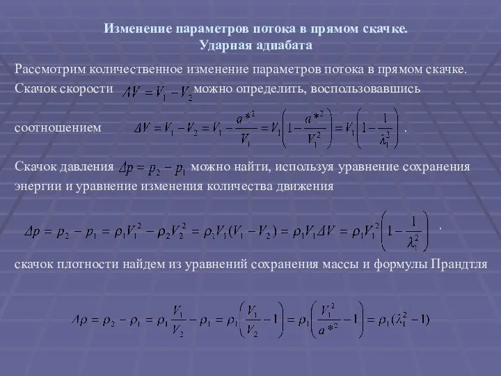 Изменение параметров потока в прямом скачке. Ударная адиабата Рассмотрим количественное изменение