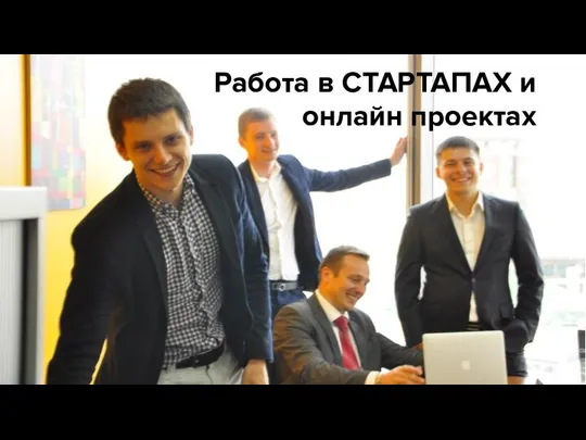 Работа в СТАРТАПАХ и онлайн проектах