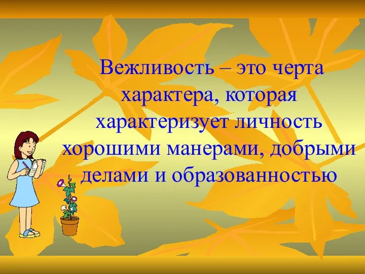 Вежливость – это черта характера, которая характеризует личность хорошими манерами, добрыми делами и образованностью