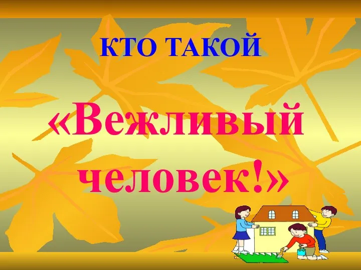 КТО ТАКОЙ «Вежливый человек!»