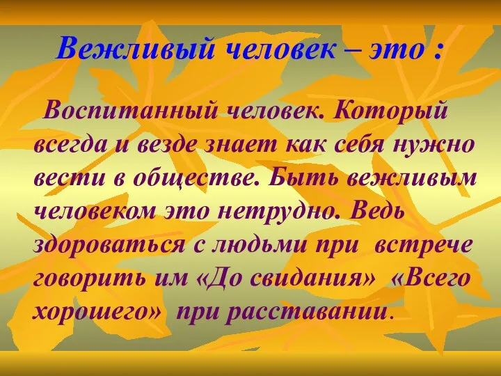 Вежливый человек – это : Воспитанный человек. Который всегда и везде