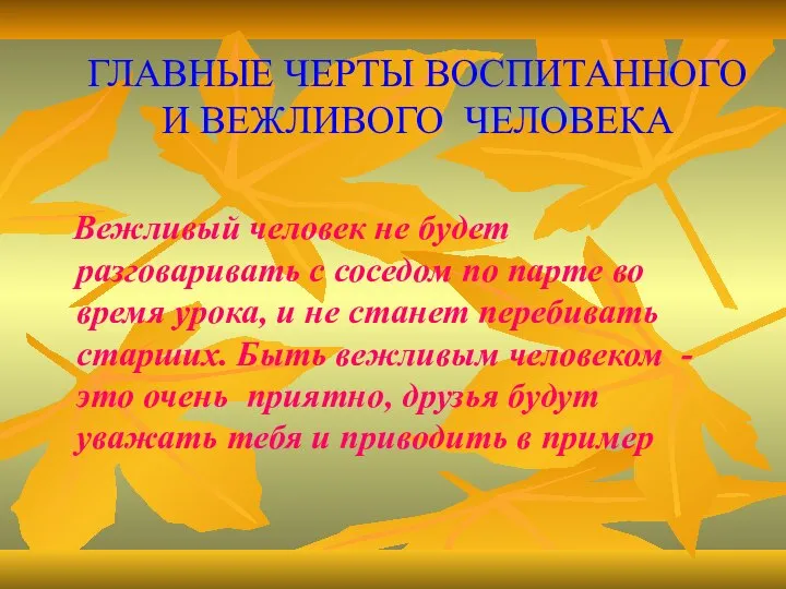 ГЛАВНЫЕ ЧЕРТЫ ВОСПИТАННОГО И ВЕЖЛИВОГО ЧЕЛОВЕКА Вежливый человек не будет разговаривать