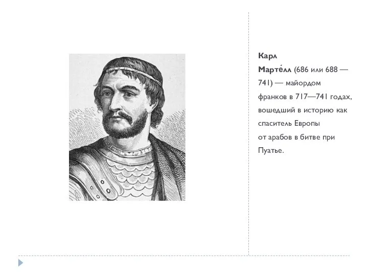 Карл Марте́лл (686 или 688 — 741) — майордом франков в