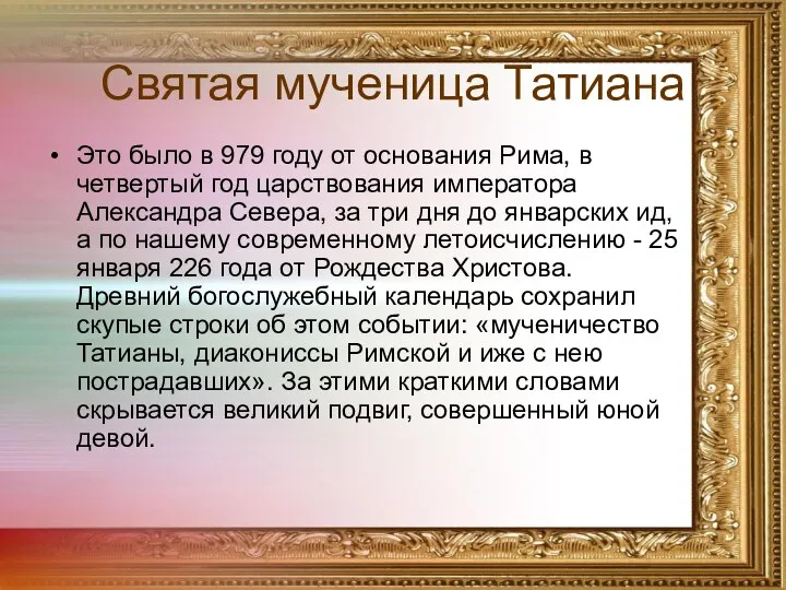 Святая мученица Татиана Это было в 979 году от основания Рима,