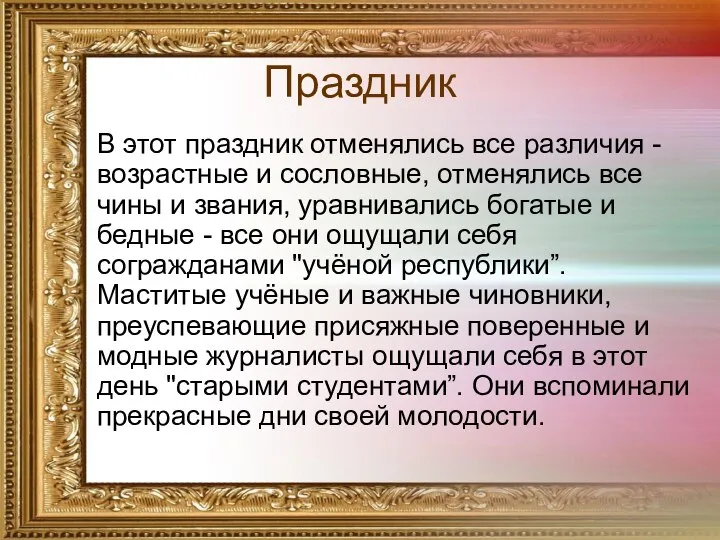 Праздник В этот праздник отменялись все различия - возрастные и сословные,